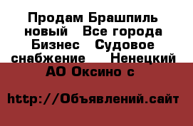 Продам Брашпиль новый - Все города Бизнес » Судовое снабжение   . Ненецкий АО,Оксино с.